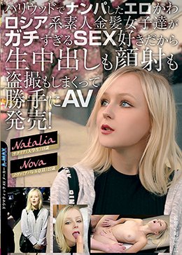 ハリウッドでナンパしたエロかわロシア系素人金髪女子達がガチすぎるSEX好きだから生中出しも顔射も盗撮もしまくって勝手にAV発売!