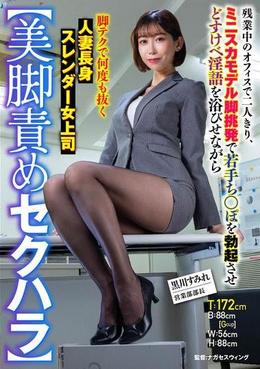 【美脚責めセクハラ】残業中のオフィスで二人きり、ミニスカモデル脚挑発で若手ち○ぽを勃起させどすけべ淫語を浴びせながら脚テクで何度も抜く人妻長身スレンダー女上司