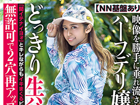 【NN基盤あり】映像を勝手に垂れ流されて大炎上したハーフデリ嬢のアイシャちゃん どっきり生ハメアナルに「聞イテナイヨォ」とキレながらもイキまくるビッチちゃん 無許可で2穴再アップwww アイシャchan. サンプル動画サムネイル
