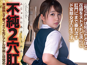 ふじゅんにあなこうかん不純2穴肛姦 未成熟なマ●コよりも先にアナル快楽に目覚めた女子◎生の記録 茉宮なぎ サンプル動画サムネイル