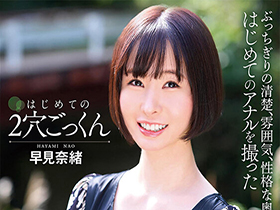 はじめての2穴ごっくん 早見奈緒 サンプル動画サムネイル