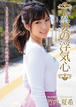 人妻の浮気心 竹内夏希