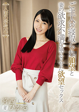 人妻の浮気心 宮西ひかる