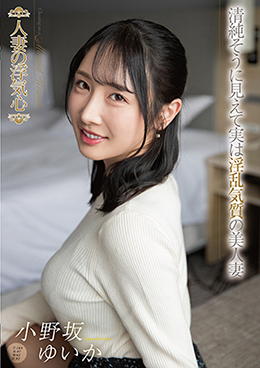 人妻の浮気心 小野坂ゆいか