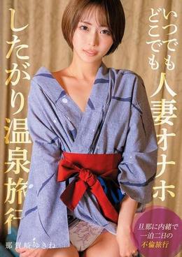 いつでもどこでも人妻オナホ したがり温泉旅行 那賀崎ゆきね