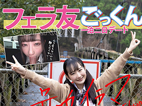 フェラ友ごっくん一泊二日デート 神野ひな 号泣イラマGood-Bye Edition サンプル動画サムネイル