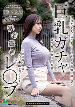 巨乳ガチャ粘着追跡レ●プ 現役女子大に通うクビレ巨乳を無差別に狙い撃ち 通学路で尾けまわし拉致昏睡状態で絶倫の元自●隊が犯しまくる