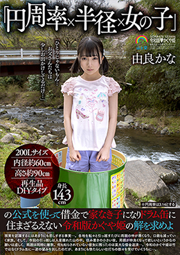 「円周率×半径×女の子」の公式を使って借金で家なき子になりドラム缶に住まざるえない令和版かぐや姫の解を求めよ 由良かな