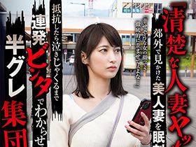 『清楚な人妻ヤッちゃおうぜw』郊外で見かけた美人妻を眠剤拉致 抵抗したら泣きじゃくるまで連発ビンタでわからせる! 半グレ集団輪姦 本田瞳 サンプル動画サムネイル