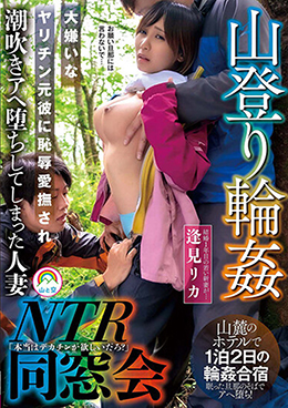 山登り輪姦NTR同窓会 大嫌いなヤリチン元彼に恥辱愛撫され潮吹きアヘ堕ちしてしまった人妻 逢見リカ