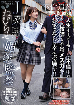 J系ねむらせ媚薬監禁 人生イージーモードで不倫中のゲス教師と不埒メスガキおまえらの幸せぶっ壊す!!【不倫追跡】
