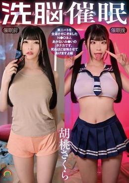 じんかくそうさ洗脳催眠 糞ニートを全滅させにきましたN●O法人あかるいみ●いのタナカです。死ぬほど後悔させてあげますよ編 胡桃さくら