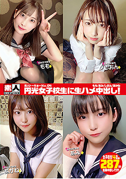 素人トーキョーNo.04 円光女子校生に生ハメ中出し! もも/あみ/しおん/あかね