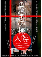 入院 異常病棟