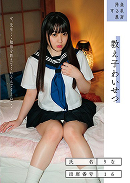 教え子わいせつ りな 出席番号16