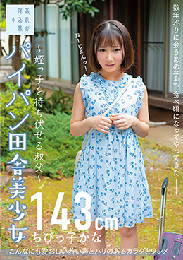パイパン田舎美少女~姪っ子を待ち伏せる叔父~ちびっ子かな143cm