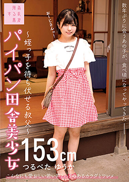パイパン田舎美少女~姪っ子を待ち伏せる叔父~つるぺた ゆうか153cm
