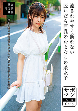 サポマン 流されやすく断れない脱いだら巨乳のおとなしめ系女子 さきGcup