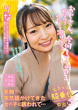 おじさん、今何してるの?暇なの?わたしと遊ぼっニコッ笑顔で突然話かけてきた女の子に誘われて・・・りな