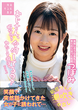 おじさん、今何してるの?暇なの?わたしと遊ぼっニコッ笑顔で突然話かけてきた女の子に誘われて・・・つぼみ