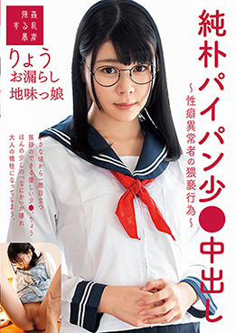 純朴パイパン少●中出し~性癖異常者の猥褻行為~りょう お漏らし地味っ娘