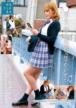 ●学生騙し媚薬失禁わいせつ