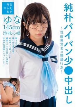 純朴パイパン少●中出し~性癖異常者の猥褻行為~ゆな145cm地味っ娘
