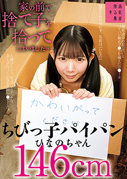 家の前で捨て子を拾ってしまいました・・・ちびっ子パイパンひなのちゃん146cm