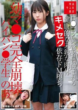ロ●コン異常者に蝕まれる健康的な未熟な肉体キメセク依存ドM堕ち幼マ●コ完全崩壊パイパン●学生のあ