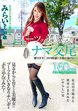 ブーツの美魔女とナマ交尾 即ズボチ〇ポの快感に美貌が蕩ける…　みらいさん30歳