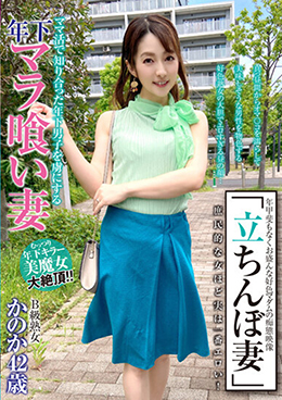 「立ちんぼ妻」 B級熟女 かのか42歳
