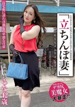 「立ちんぼ妻」　B級熟女　らな42歳