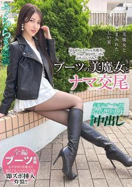 ブーツの美魔女とナマ交尾 即ズボチ〇ポの快感に美貌が蕩ける…　うららさん29歳