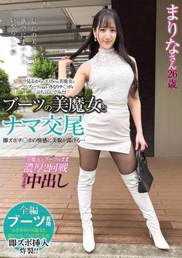 ブーツの美魔女とナマ交尾 即ズボチ〇ポの快感に美貌が蕩ける…　まりなさん26歳