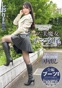 ブーツの美魔女とナマ交尾 即ズボチ〇ポの快感に美貌が蕩ける… しおりさん29歳