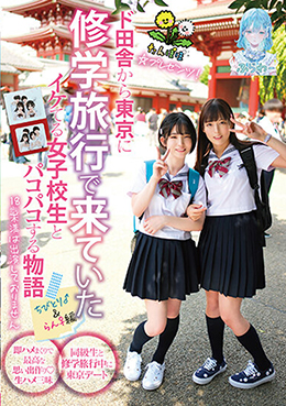 たんぽぽ☆プレゼンツ!ド田舎から東京に修学旅行で来ていたイケてる女子校生とパコパコする物語 ちびとり♂&らん♀編
