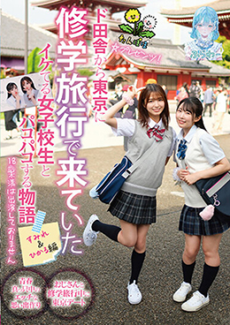 たんぽぽ☆プレゼンツ!ド田舎から東京に修学旅行で来ていたイケてる女子校生とパコパコする物語 すみれ&ひかる編