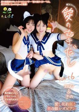 愛のむきだしPart6 むむ＆きの 愛し乱れ狂う男の娘レズビアン