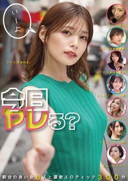 今日ヤレる？　都合の良い女8人と濃密エロティック300分