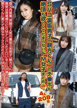 Sパコ裏垢男子「親方くん」のチ●ポも絶頂も欲しくてたまらないドМ女子まとめ①