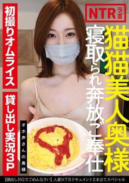 猫猫美人奥様寝取られ奔放ご奉仕 オホ声さんの奥様