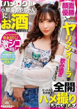 小那海あやちゃんにお酒を飲ませたらヤリマンオーラが全開だったのでそのままハメ撮りしちゃいました!