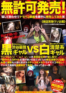 無許可発売!渋谷最強黒ギャルVS清楚系白ギャル!人気動画配信者が騙し撮り!「黒ギャルと白ギャルお酒が強いのはどっち?」の検証実験ウソ企画!