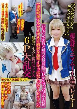 【小さなカラダでデカパイGカップ】超逸材ミニマム140㎝台レイヤーおじさん全員と唾液交換長時間DキスでドM完全覚醒【連続喉奥イラマえずき汁噴射&絶叫イキっぱなしパワーピストン】最高パイズリ狭射セックス6P大乱交