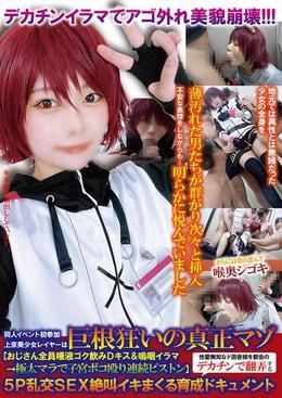 同人イベント初参加上京美少女レイヤーは巨根狂いの真正マゾ【おじさん全員唾液ゴク飲みDキス&嗚咽イラマ→極太マラで子宮ボコ殴り連続ピストン】性愛無知なド田舎娘を都会のデカチンで翻弄する5P乱交SEX絶叫イキまくる育成ドキュメント