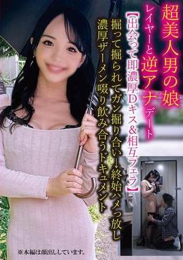 超美人男の娘レイヤーと逆アナデート【出会って即濃厚Ｄキス＆相互フェラ】掘って掘られてガン掘り合い→終始ハメっ放し濃厚ザーメン啜り飲み合うドキュメント
