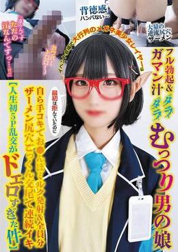イベント会場で大行列のメガネ美少女レイヤーはフル勃起&ガマン汁ダラダラむっつり男の娘最初は拒んでいたのに自ら手コキでお●んぽミルク発射&全員分ザーメン尻穴ごっくん交尾で連続イキ【人生初5P乱交がドエロすぎた件】