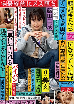朝起きたら女になっていたアニメ好き男子専門学生(23)を徹底取材 最終的にメス堕ち 「男にヤられる趣味とかないんで!」と拒否る姿がまた可愛い