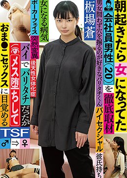 朝起きたら女になってた会社員男性 (20)を徹底取材 バイでバリタチだったがメス堕ちしておま●こセックスに目覚める