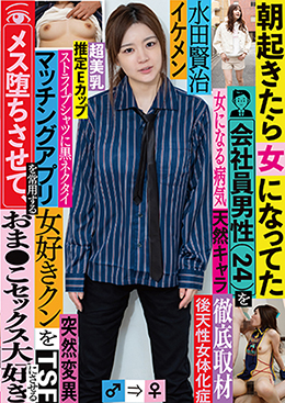 朝起きたら女になってた会社員男性(24)を徹底取材 マッチングアプリを常用する女好きクンをメス堕ちさせて、おま●こセックス大好きにさせる
